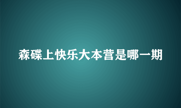 森碟上快乐大本营是哪一期