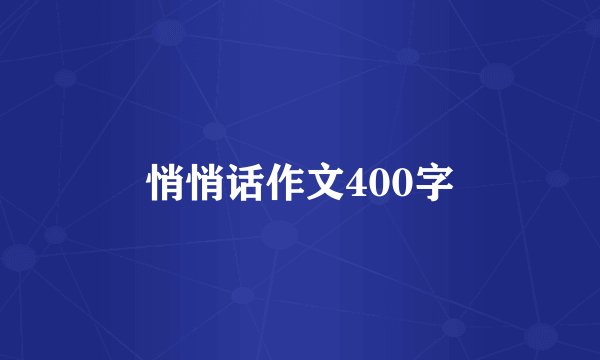 悄悄话作文400字