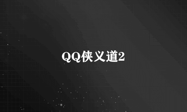 QQ侠义道2