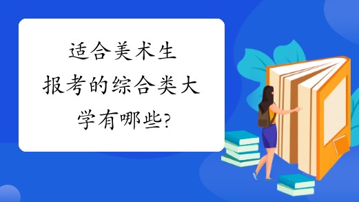 美术生可以考的综合类大学有哪些?