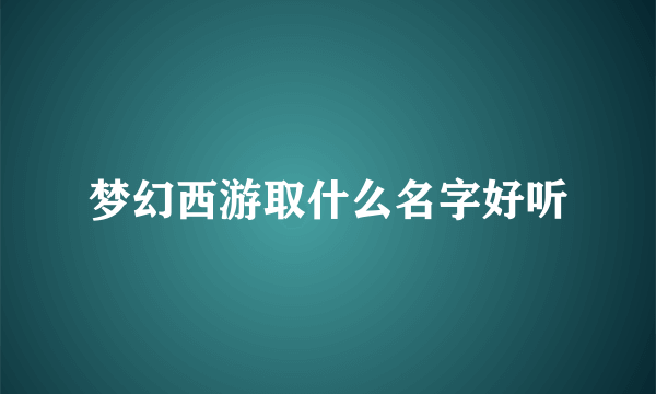 梦幻西游取什么名字好听