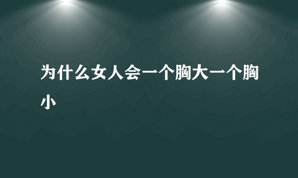 为什么女人会一个胸大一个胸小