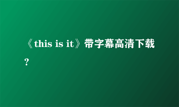 《this is it》带字幕高清下载？