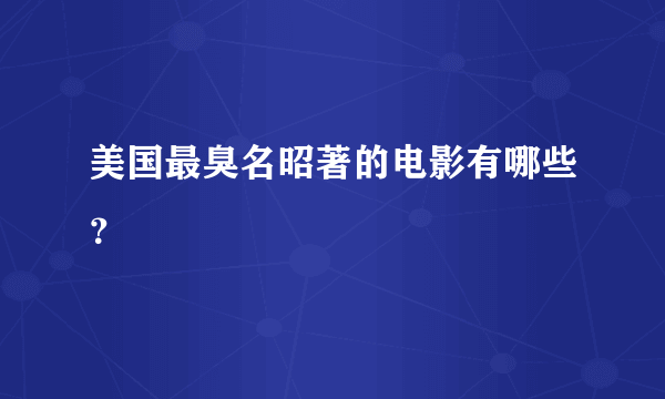 美国最臭名昭著的电影有哪些？