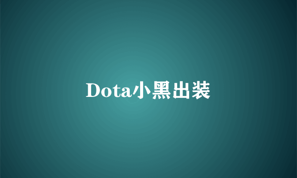 Dota小黑出装