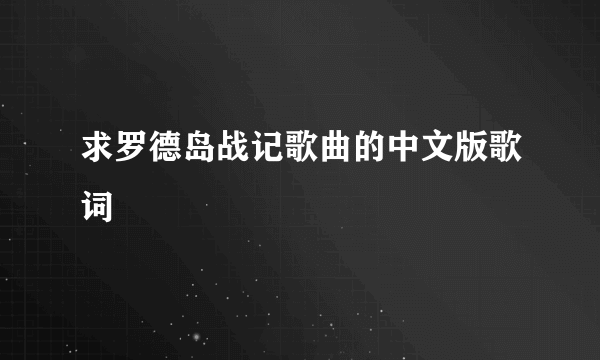 求罗德岛战记歌曲的中文版歌词