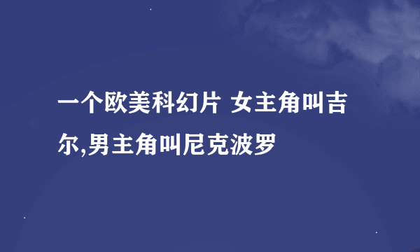 一个欧美科幻片 女主角叫吉尔,男主角叫尼克波罗