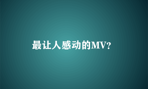 最让人感动的MV？