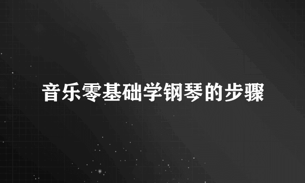 音乐零基础学钢琴的步骤