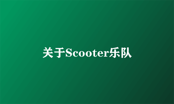 关于Scooter乐队