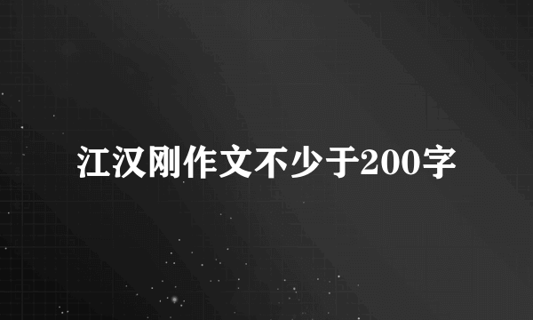 江汉刚作文不少于200字