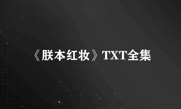 《朕本红妆》TXT全集