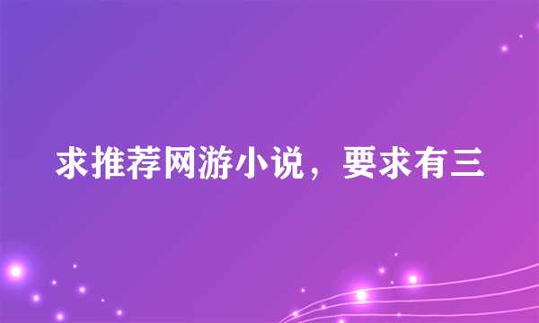 求推荐网游小说，要求有三