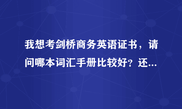 我想考剑桥商务英语证书，请问哪本词汇手册比较好？还需要掌握哪些方法？