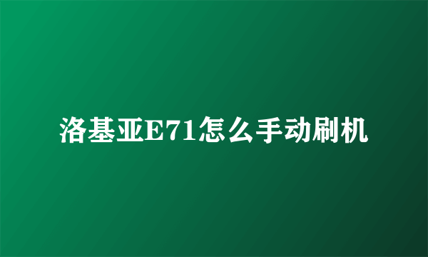 洛基亚E71怎么手动刷机