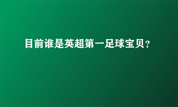 目前谁是英超第一足球宝贝？