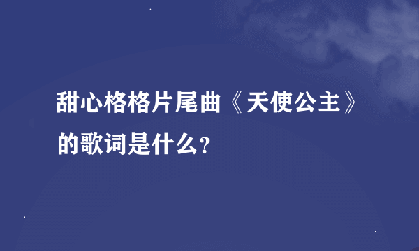 甜心格格片尾曲《天使公主》的歌词是什么？