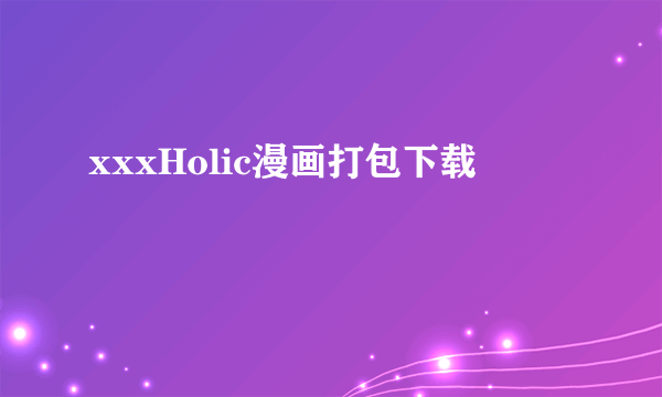 xxxHolic漫画打包下载