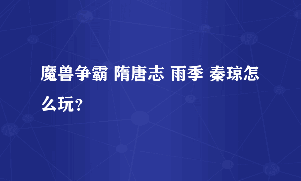 魔兽争霸 隋唐志 雨季 秦琼怎么玩？