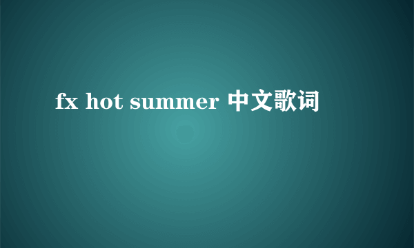 fx hot summer 中文歌词