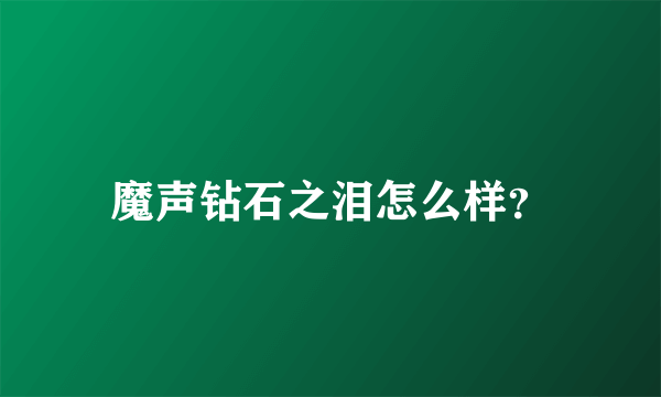 魔声钻石之泪怎么样？