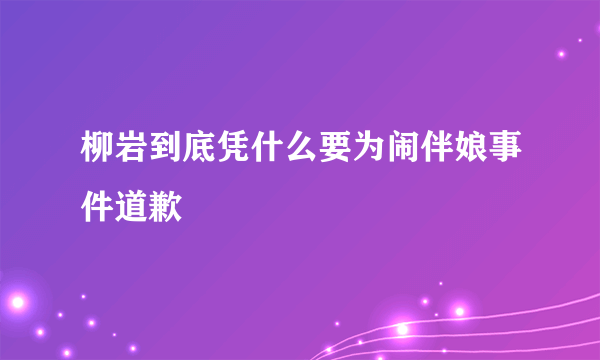 柳岩到底凭什么要为闹伴娘事件道歉