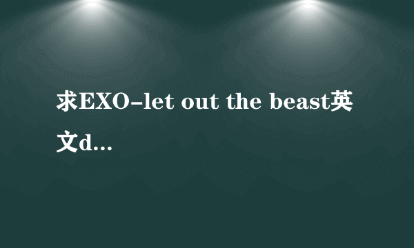 求EXO-let out the beast英文demo的歌词！