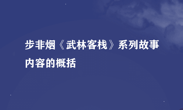 步非烟《武林客栈》系列故事内容的概括