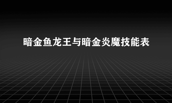 暗金鱼龙王与暗金炎魔技能表