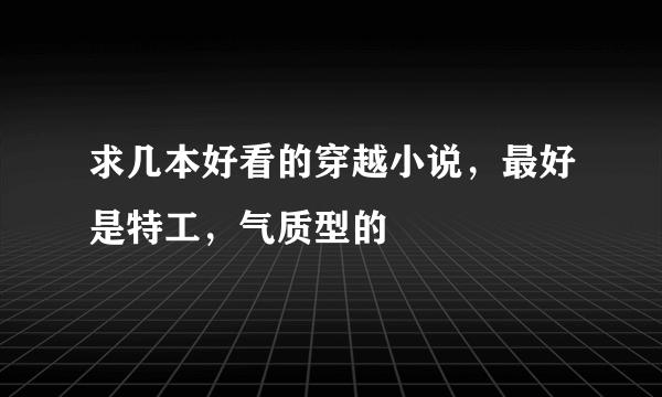 求几本好看的穿越小说，最好是特工，气质型的