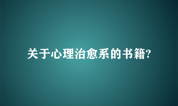 关于心理治愈系的书籍?