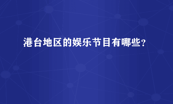 港台地区的娱乐节目有哪些？