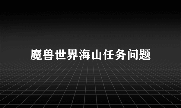 魔兽世界海山任务问题