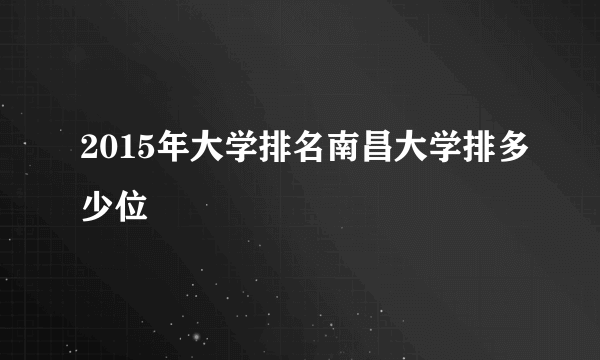 2015年大学排名南昌大学排多少位