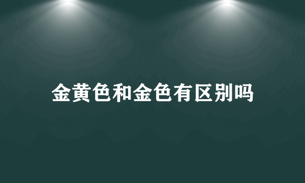 金黄色和金色有区别吗