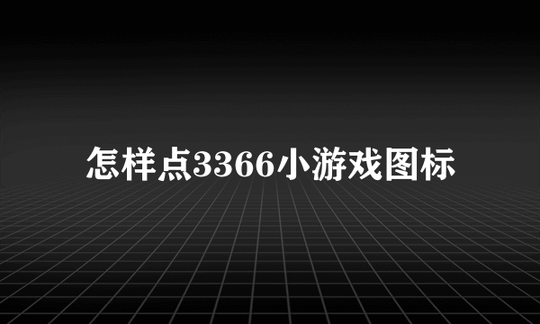 怎样点3366小游戏图标