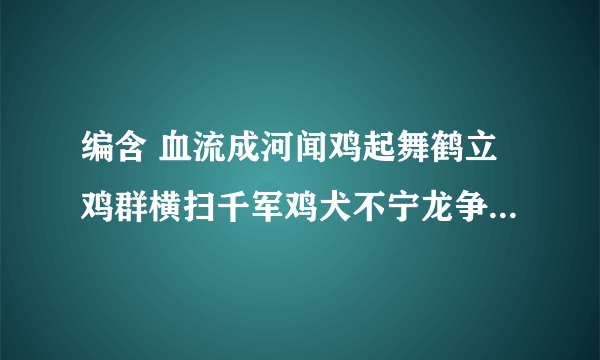 编含 血流成河闻鸡起舞鹤立鸡群横扫千军鸡犬不宁龙争虎斗鸡飞狗跳美男子给力带劲 的词的故事