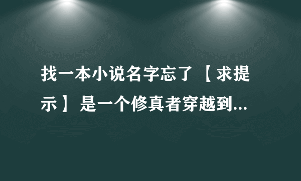 找一本小说名字忘了 【求提示】 是一个修真者穿越到异世在异世创建道门 跟异世的神抗衡？？？