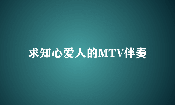 求知心爱人的MTV伴奏