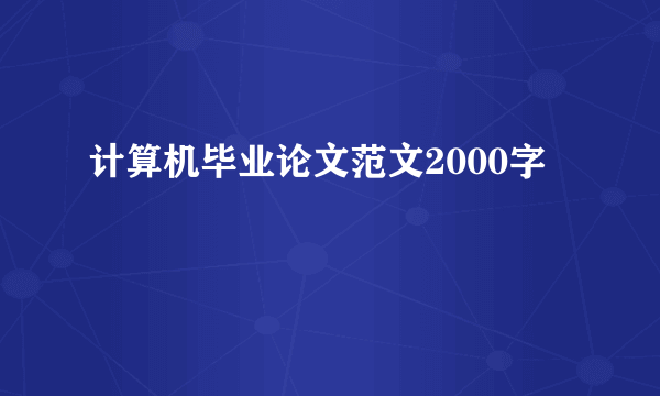 计算机毕业论文范文2000字