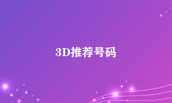 3D推荐号码