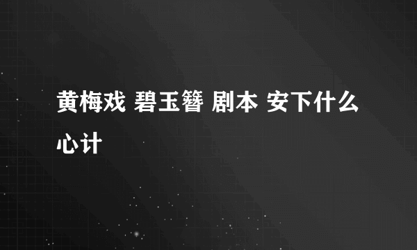 黄梅戏 碧玉簪 剧本 安下什么心计