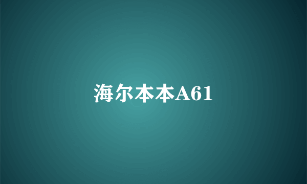 海尔本本A61