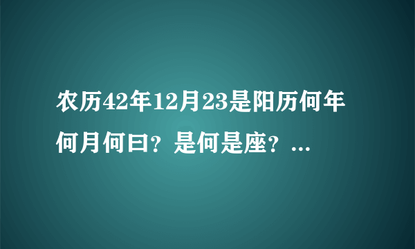 农历42年12月23是阳历何年何月何曰？是何是座？楚秀网搜索