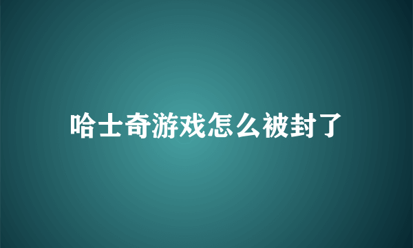 哈士奇游戏怎么被封了