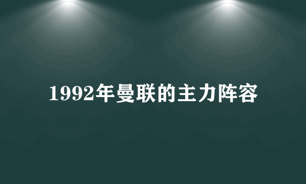 1992年曼联的主力阵容