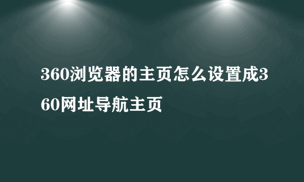 360浏览器的主页怎么设置成360网址导航主页