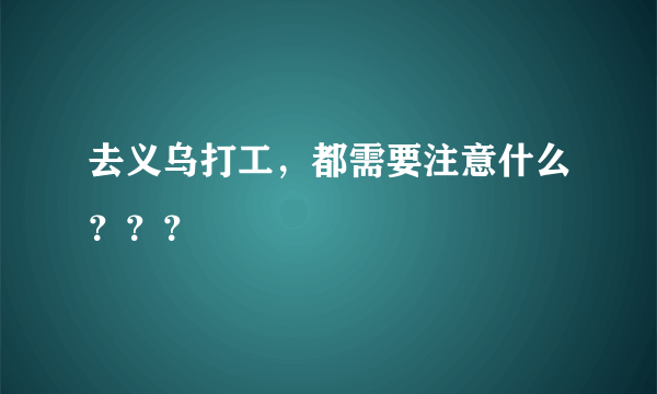 去义乌打工，都需要注意什么？？？