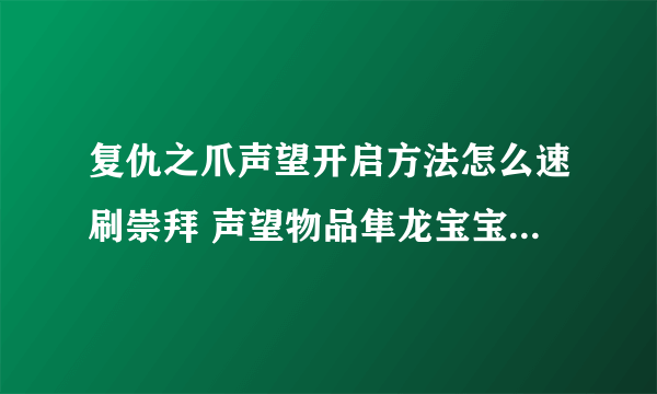 复仇之爪声望开启方法怎么速刷崇拜 声望物品隼龙宝宝食物汇总