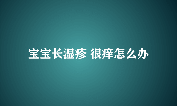 宝宝长湿疹 很痒怎么办